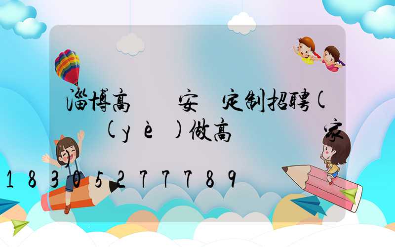 淄博高桿燈安裝定制招聘(專業(yè)做高桿燈桿廠家)