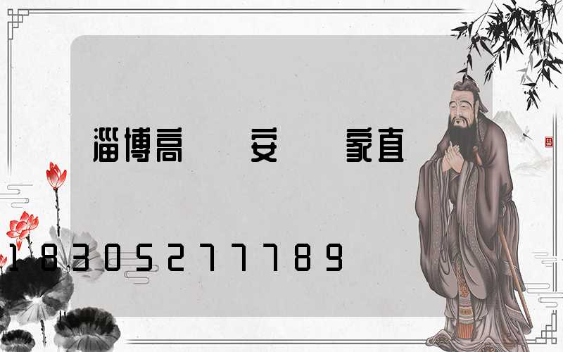 淄博高桿燈安裝廠家直銷