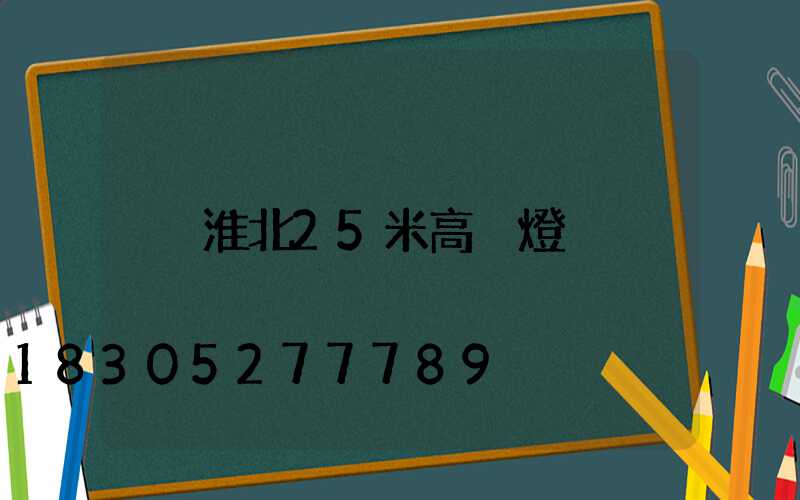 淮北25米高桿燈