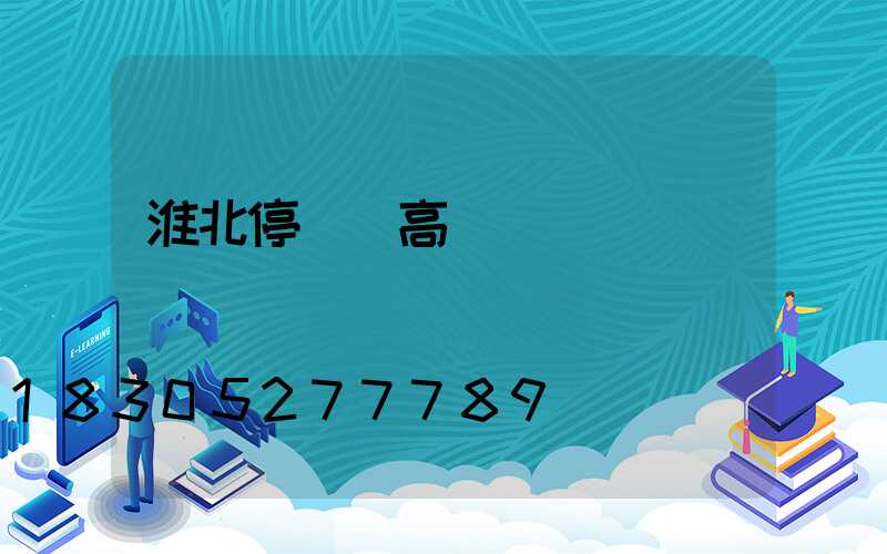 淮北停車場高桿燈