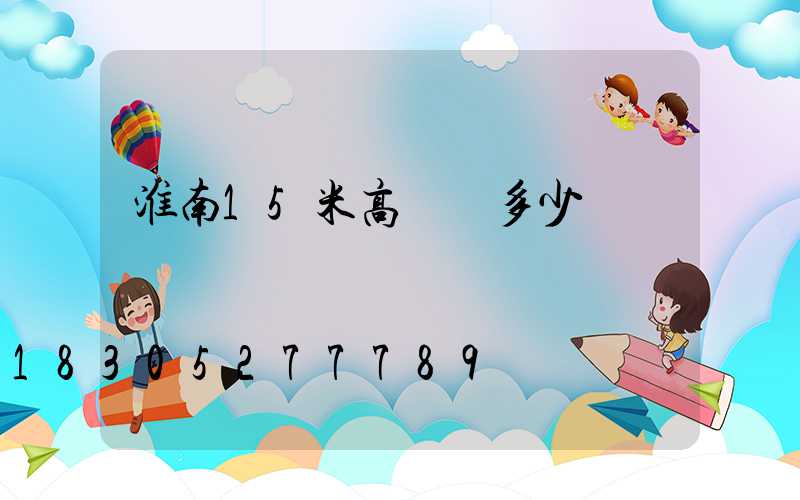 淮南15米高桿燈多少錢