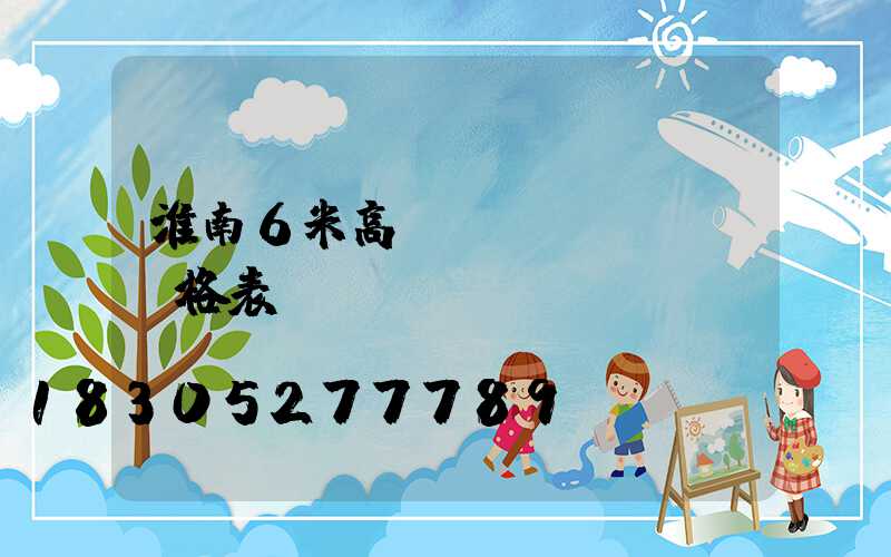 淮南6米高桿燈價(jià)格表