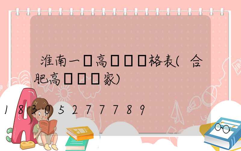 淮南一體高桿燈價格表(合肥高桿燈廠家)