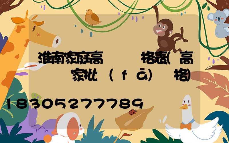 淮南家庭高桿燈價格表(高桿燈廠家批發(fā)價格)
