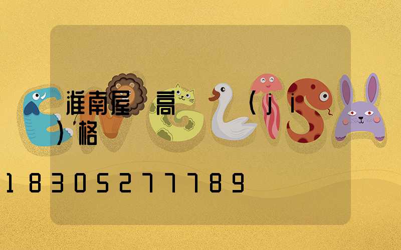 淮南屋頂高桿燈價(jià)格