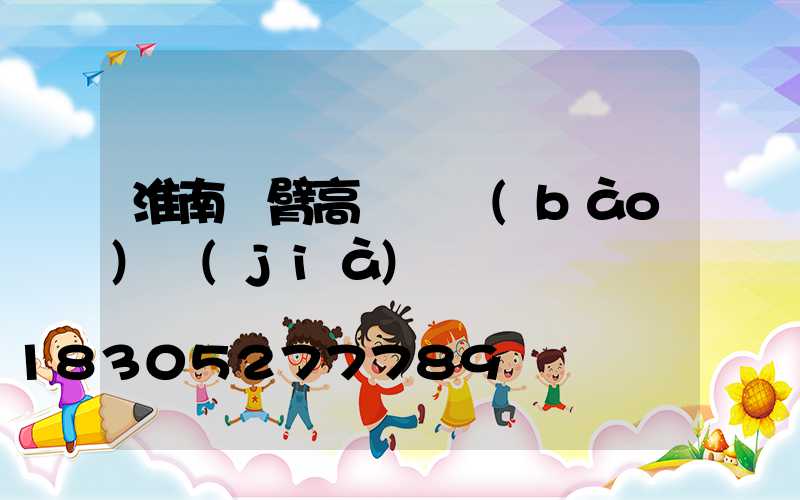 淮南雙臂高桿燈報(bào)價(jià)