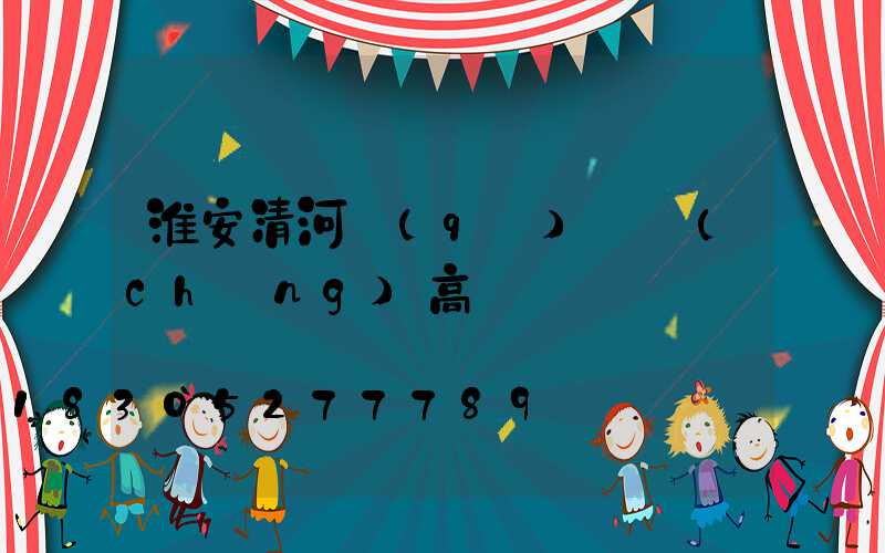 淮安清河區(qū)廣場(chǎng)高桿燈