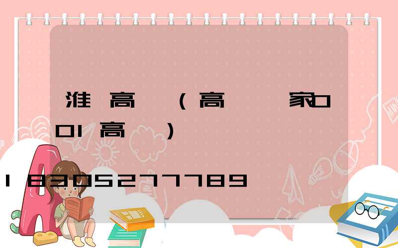 淮濱高桿燈(高桿燈廠家001高桿燈)