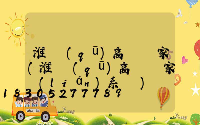 淮陰區(qū)高桿燈廠家(淮陰區(qū)高桿燈廠家聯(lián)系電話)