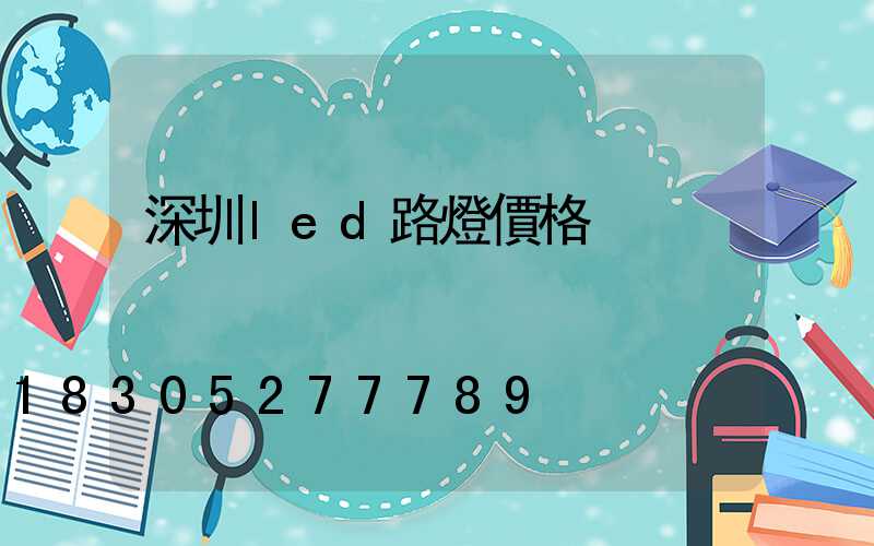 深圳led路燈價格