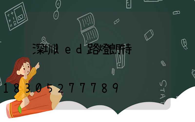 深圳led路燈朗特