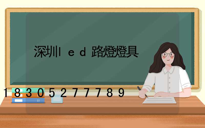 深圳led路燈燈具