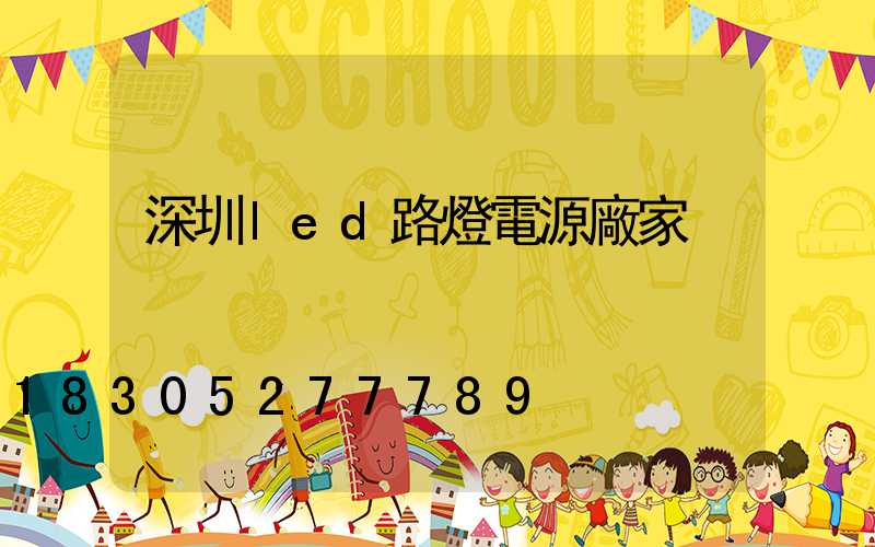 深圳led路燈電源廠家