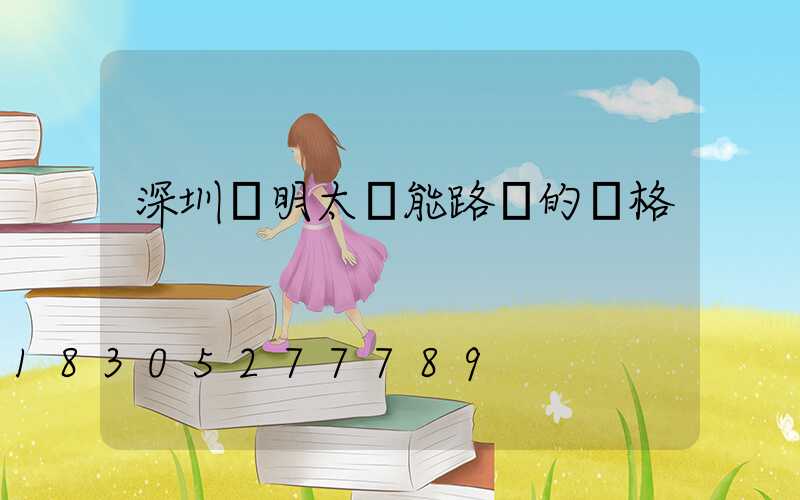 深圳亞明太陽能路燈的價格