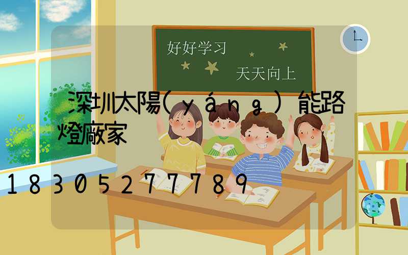 深圳太陽(yáng)能路燈廠家