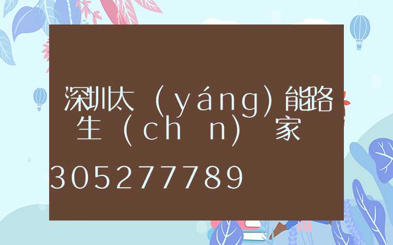 深圳太陽(yáng)能路燈生產(chǎn)廠家