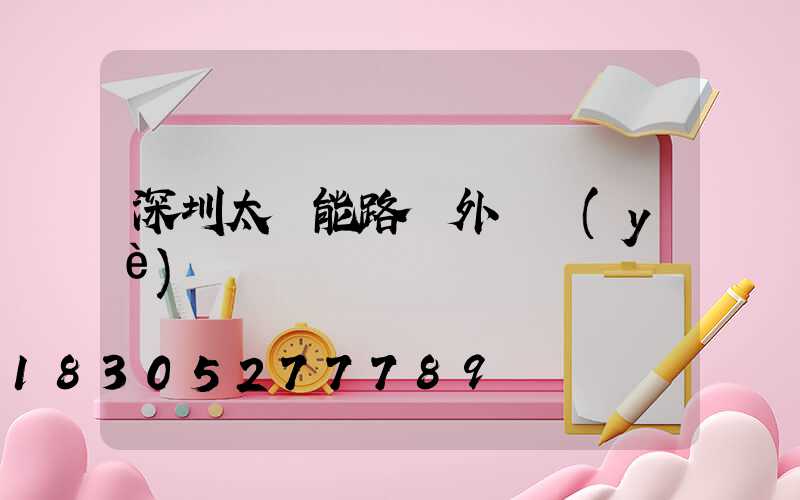 深圳太陽能路燈外貿業(yè)務員
