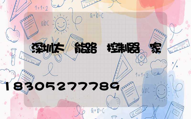 深圳太陽能路燈控制器廠家