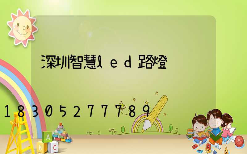 深圳智慧led路燈