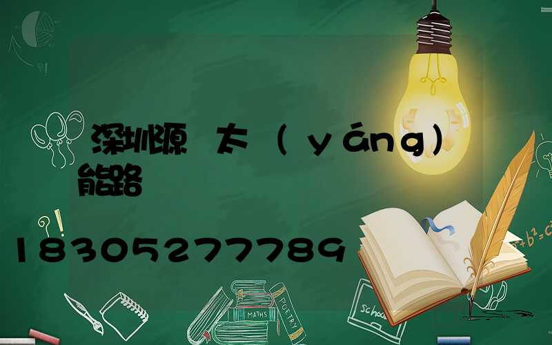 深圳源碼太陽(yáng)能路燈