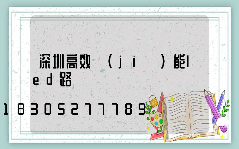 深圳高效節(jié)能led路燈