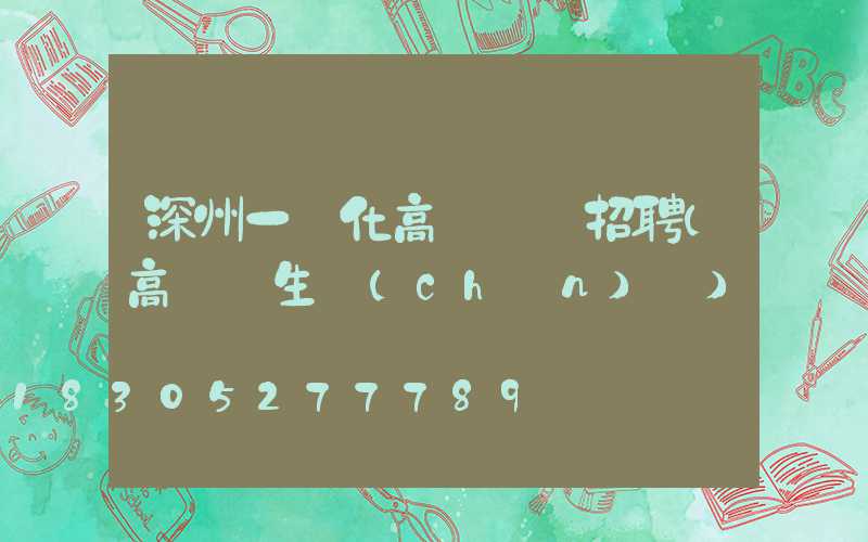 深州一體化高桿燈廠招聘(高桿燈生產(chǎn)廠)