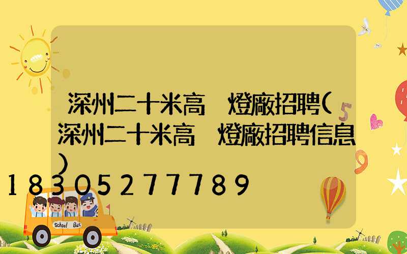 深州二十米高桿燈廠招聘(深州二十米高桿燈廠招聘信息)