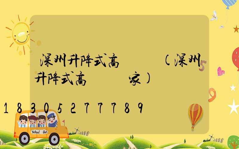 深州升降式高桿燈廠(深州升降式高桿燈廠家)