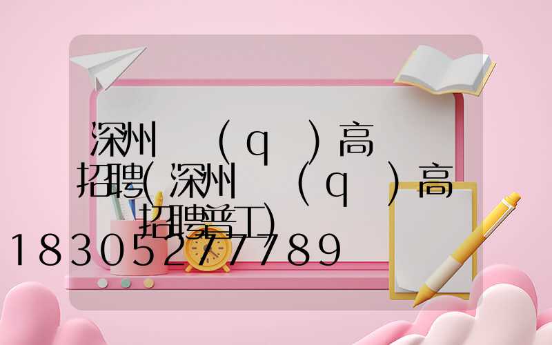 深州園區(qū)高桿燈廠招聘(深州園區(qū)高桿燈廠招聘普工)