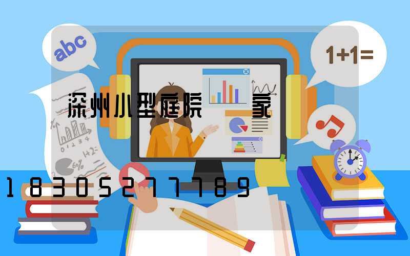 深州小型庭院燈廠家