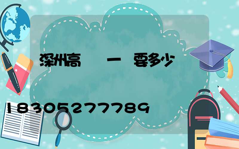 深州高桿燈一個要多少錢