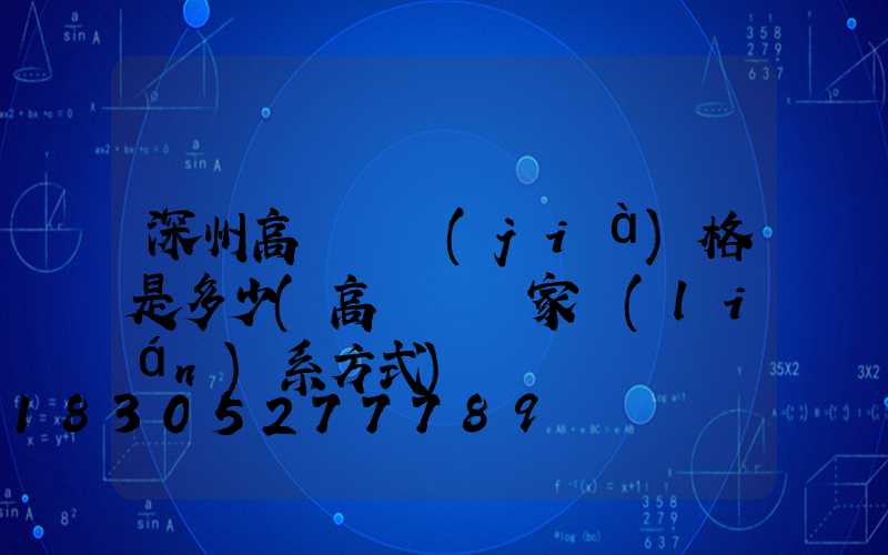 深州高桿燈價(jià)格是多少(高桿燈廠家聯(lián)系方式)