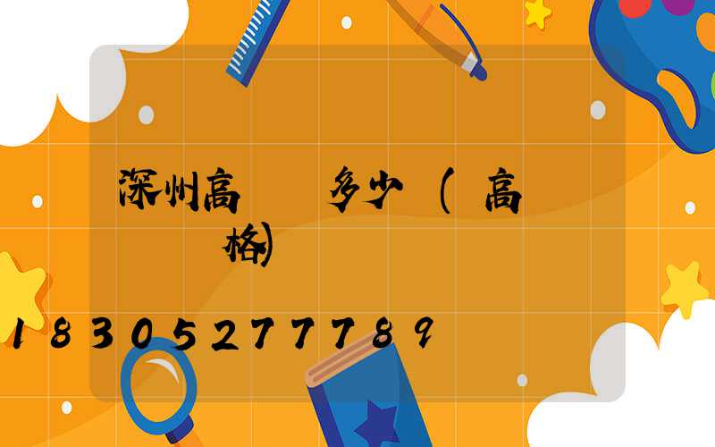 深州高桿燈多少錢(高桿燈燈頭價格)