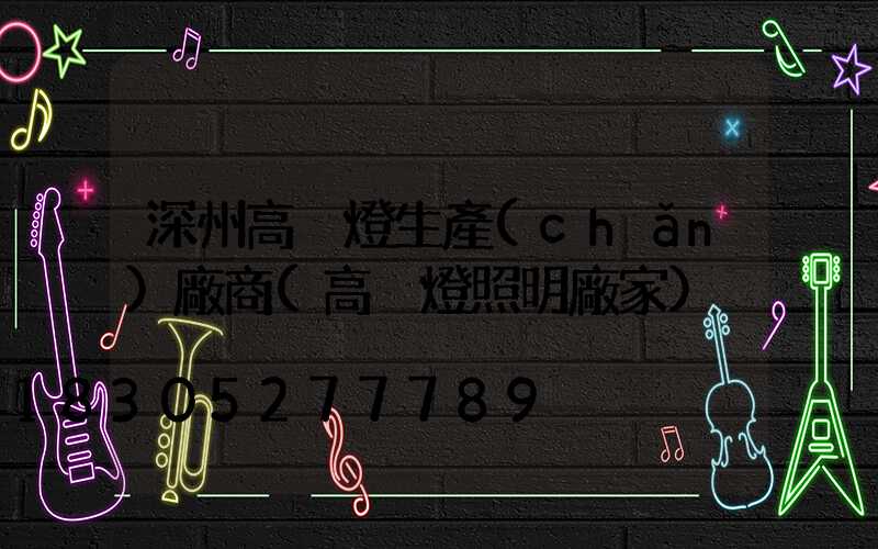 深州高桿燈生產(chǎn)廠商(高桿燈照明廠家)