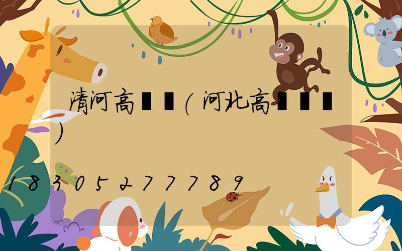 清河高桿燈(河北高桿燈廠)