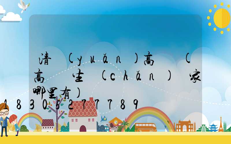 清遠(yuǎn)高桿燈(高桿燈生產(chǎn)廠家哪里有)