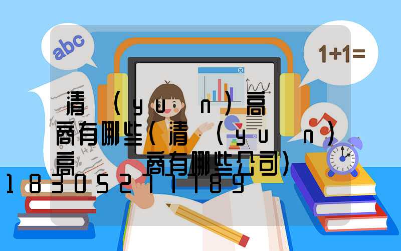 清遠(yuǎn)高桿燈廠商有哪些(清遠(yuǎn)高桿燈廠商有哪些公司)