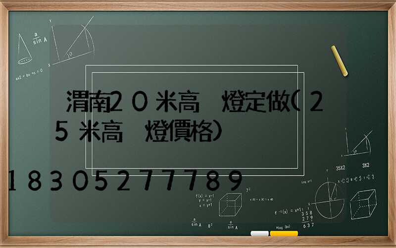 渭南20米高桿燈定做(25米高桿燈價格)