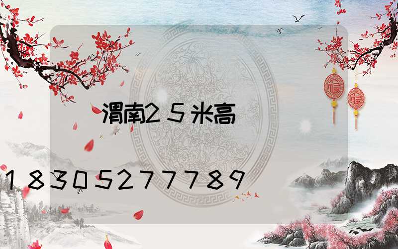 渭南25米高桿燈