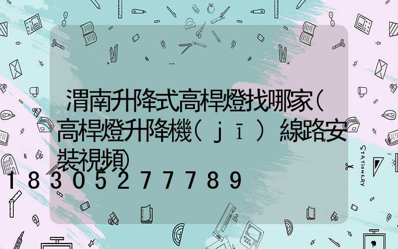渭南升降式高桿燈找哪家(高桿燈升降機(jī)線路安裝視頻)