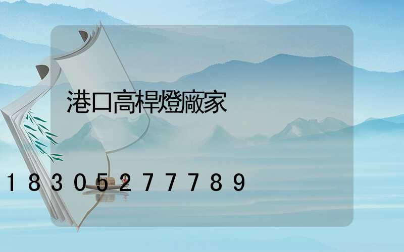 港口高桿燈廠家