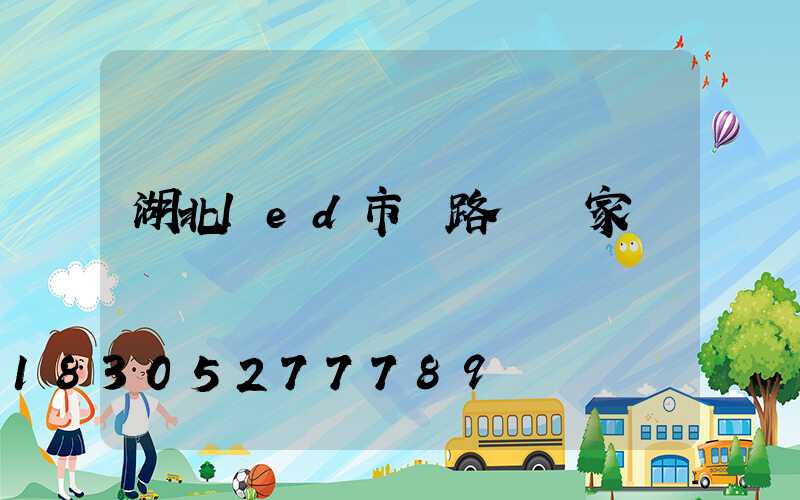 湖北led市電路燈廠家