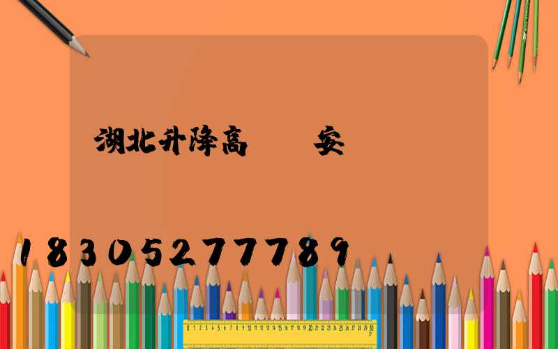 湖北升降高桿燈安裝