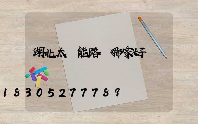 湖北太陽能路燈哪家好