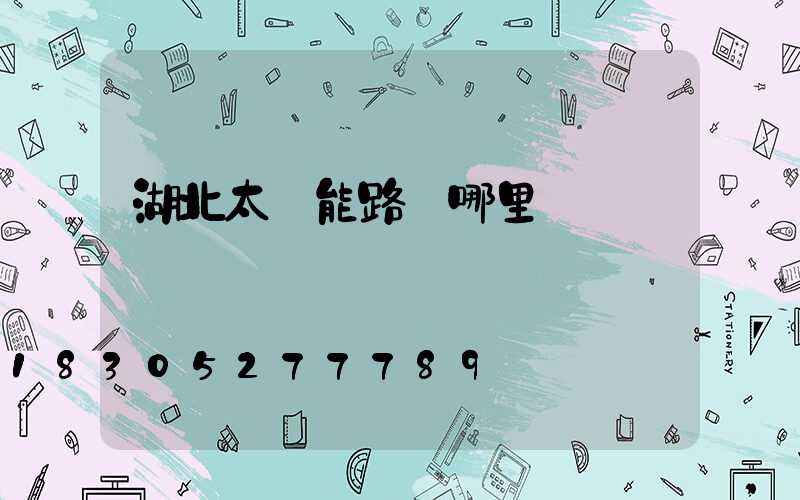 湖北太陽能路燈哪里買