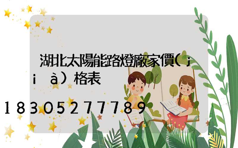 湖北太陽能路燈廠家價(jià)格表