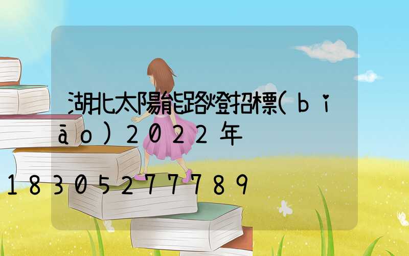 湖北太陽能路燈招標(biāo)2022年