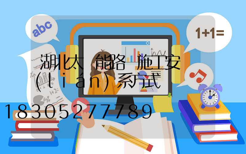 湖北太陽能路燈施工安裝聯(lián)系方式