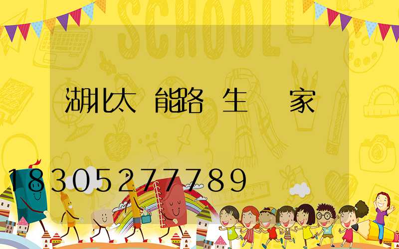 湖北太陽能路燈生產廠家