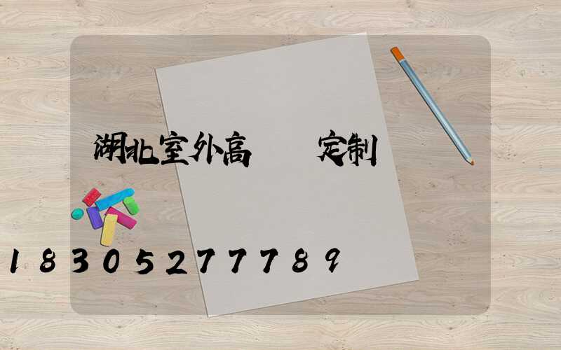湖北室外高桿燈定制